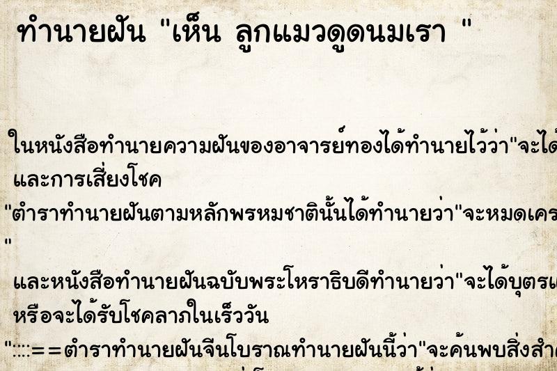 ทำนายฝันทำนายฝันเห็นลูกแมวดูดนมเรา